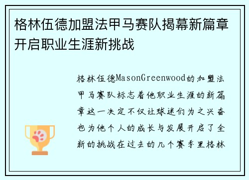 格林伍德加盟法甲马赛队揭幕新篇章开启职业生涯新挑战
