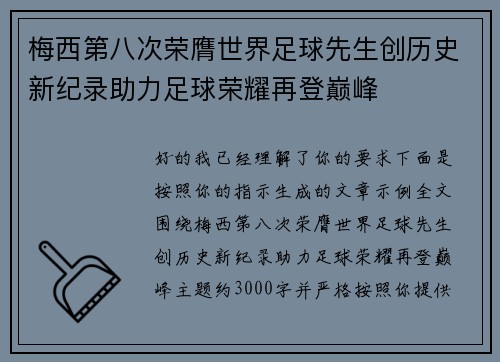 梅西第八次荣膺世界足球先生创历史新纪录助力足球荣耀再登巅峰