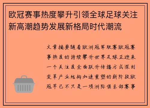 欧冠赛事热度攀升引领全球足球关注新高潮趋势发展新格局时代潮流
