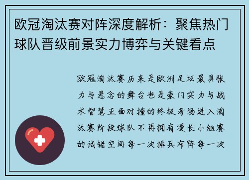 欧冠淘汰赛对阵深度解析：聚焦热门球队晋级前景实力博弈与关键看点