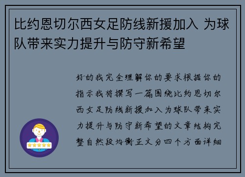 比约恩切尔西女足防线新援加入 为球队带来实力提升与防守新希望