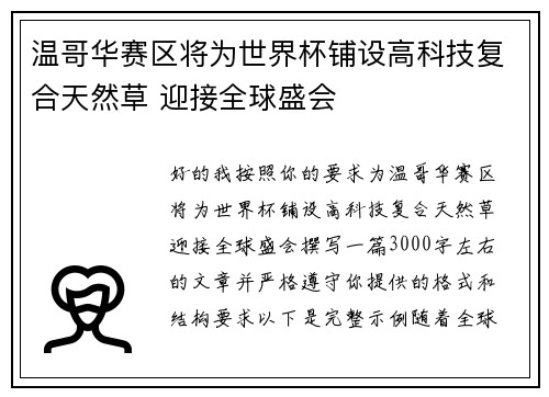 温哥华赛区将为世界杯铺设高科技复合天然草 迎接全球盛会