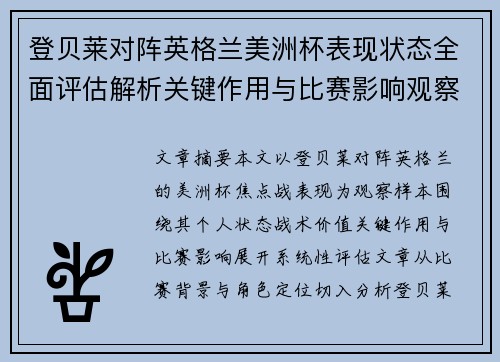 登贝莱对阵英格兰美洲杯表现状态全面评估解析关键作用与比赛影响观察