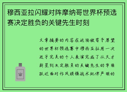 穆西亚拉闪耀对阵摩纳哥世界杯预选赛决定胜负的关键先生时刻