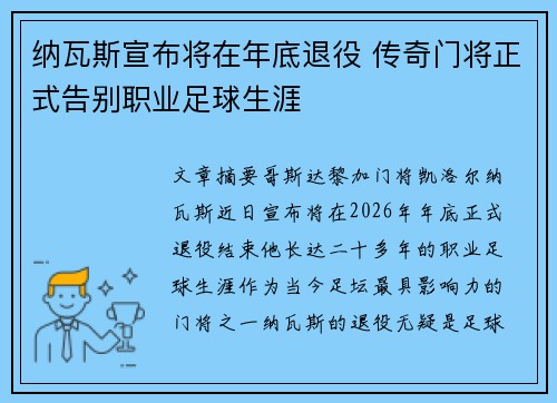纳瓦斯宣布将在年底退役 传奇门将正式告别职业足球生涯