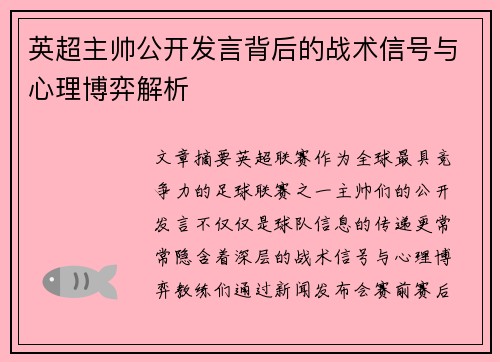 英超主帅公开发言背后的战术信号与心理博弈解析