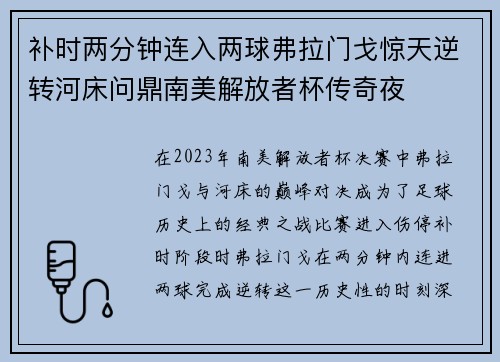 补时两分钟连入两球弗拉门戈惊天逆转河床问鼎南美解放者杯传奇夜