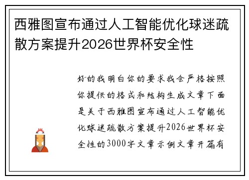 西雅图宣布通过人工智能优化球迷疏散方案提升2026世界杯安全性
