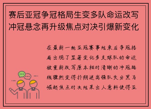 赛后亚冠争冠格局生变多队命运改写冲冠悬念再升级焦点对决引爆新变化
