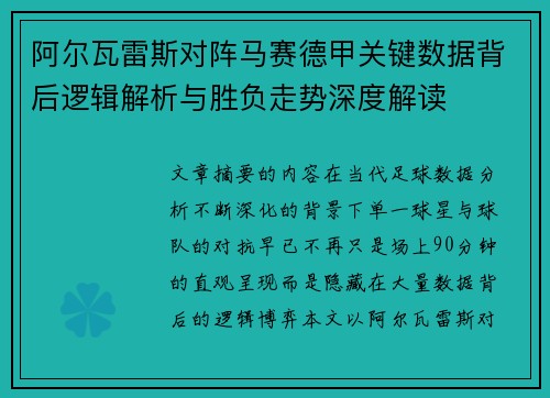 阿尔瓦雷斯对阵马赛德甲关键数据背后逻辑解析与胜负走势深度解读