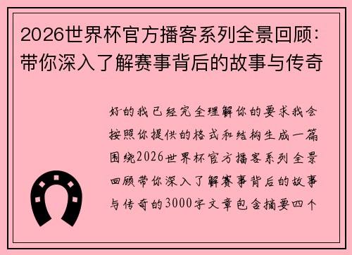2026世界杯官方播客系列全景回顾：带你深入了解赛事背后的故事与传奇