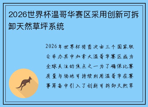 2026世界杯温哥华赛区采用创新可拆卸天然草坪系统