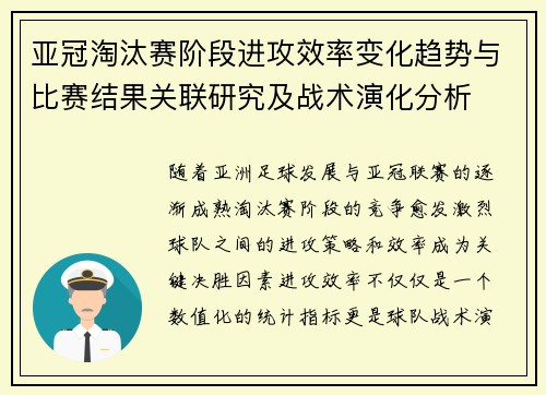亚冠淘汰赛阶段进攻效率变化趋势与比赛结果关联研究及战术演化分析