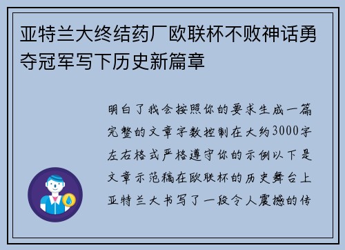 亚特兰大终结药厂欧联杯不败神话勇夺冠军写下历史新篇章