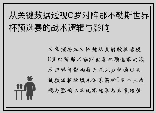 从关键数据透视C罗对阵那不勒斯世界杯预选赛的战术逻辑与影响