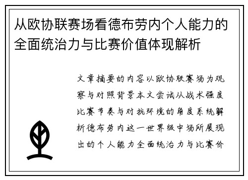 从欧协联赛场看德布劳内个人能力的全面统治力与比赛价值体现解析