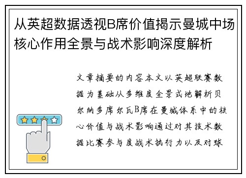 从英超数据透视B席价值揭示曼城中场核心作用全景与战术影响深度解析