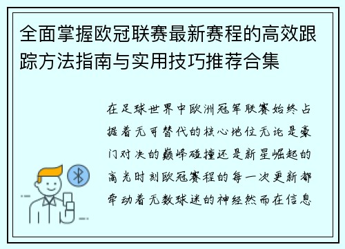 全面掌握欧冠联赛最新赛程的高效跟踪方法指南与实用技巧推荐合集