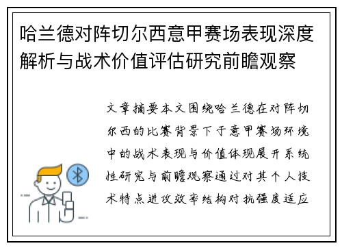 哈兰德对阵切尔西意甲赛场表现深度解析与战术价值评估研究前瞻观察