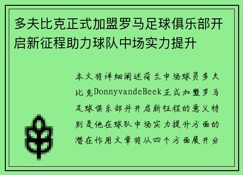 多夫比克正式加盟罗马足球俱乐部开启新征程助力球队中场实力提升