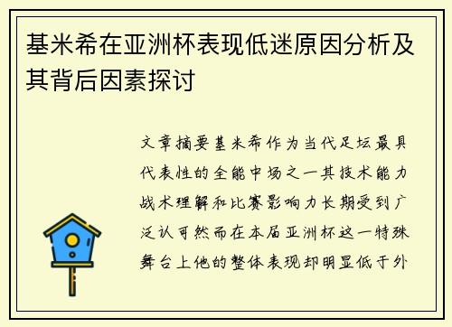 基米希在亚洲杯表现低迷原因分析及其背后因素探讨 基米希在亚洲杯表现低迷原因分析及其背后因素探讨