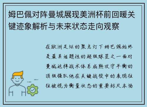 姆巴佩对阵曼城展现美洲杯前回暖关键迹象解析与未来状态走向观察