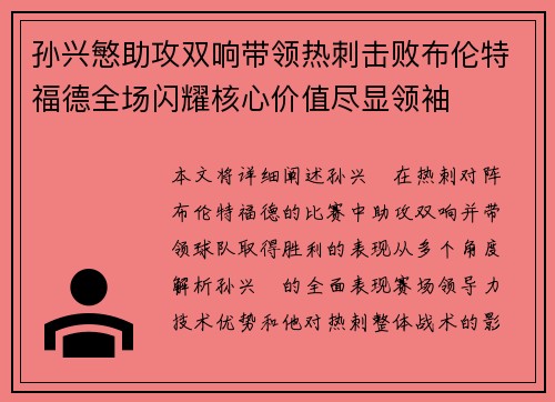 孙兴慜助攻双响带领热刺击败布伦特福德全场闪耀核心价值尽显领袖