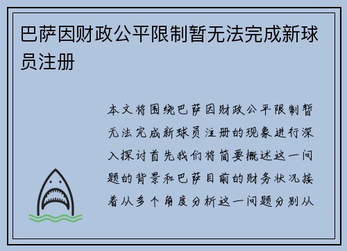 巴萨因财政公平限制暂无法完成新球员注册