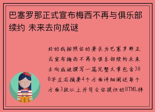 巴塞罗那正式宣布梅西不再与俱乐部续约 未来去向成谜
