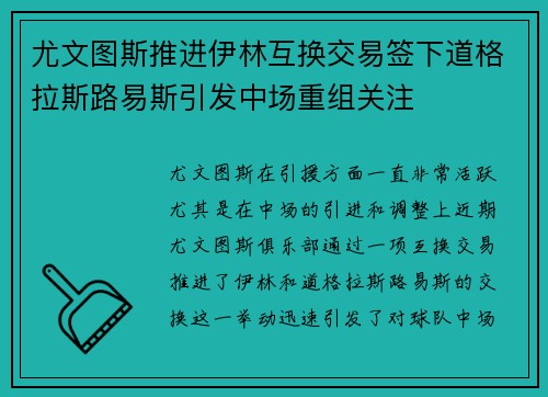 尤文图斯推进伊林互换交易签下道格拉斯路易斯引发中场重组关注
