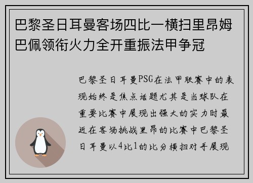 巴黎圣日耳曼客场四比一横扫里昂姆巴佩领衔火力全开重振法甲争冠