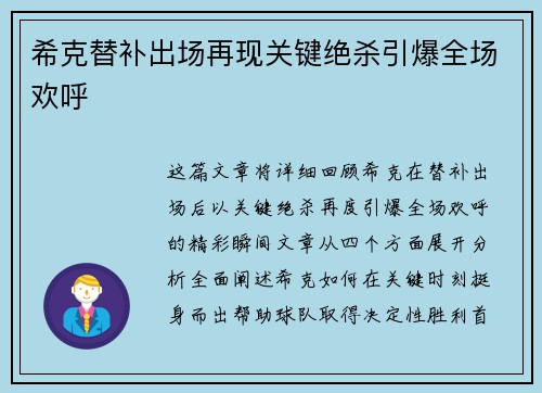 希克替补出场再现关键绝杀引爆全场欢呼