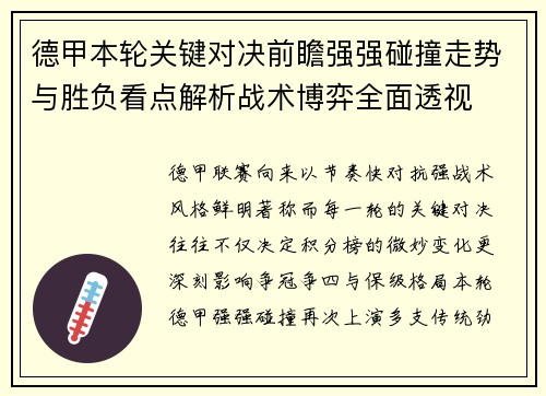 德甲本轮关键对决前瞻强强碰撞走势与胜负看点解析战术博弈全面透视 德甲本轮关键对决前瞻强强碰撞走势与胜负看点解析战术博弈全面透视