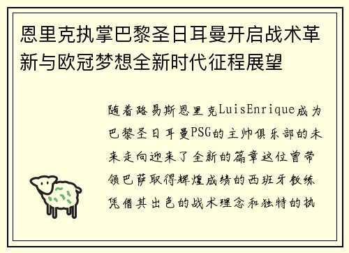 恩里克执掌巴黎圣日耳曼开启战术革新与欧冠梦想全新时代征程展望 恩里克执掌巴黎圣日耳曼开启战术革新与欧冠梦想全新时代征程展望