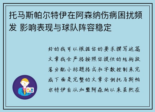 托马斯帕尔特伊在阿森纳伤病困扰频发 影响表现与球队阵容稳定