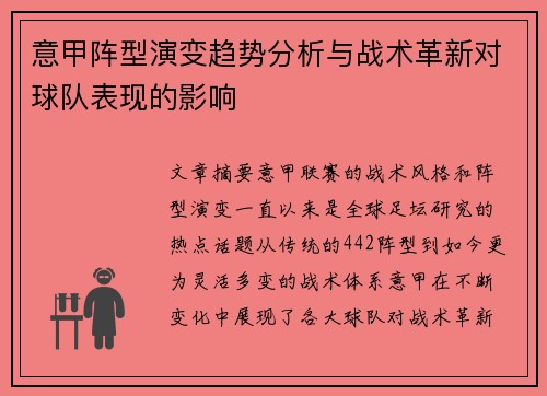 意甲阵型演变趋势分析与战术革新对球队表现的影响