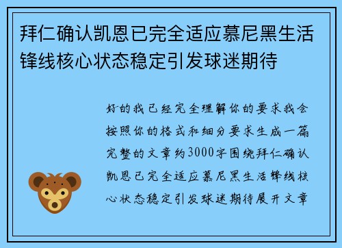 拜仁确认凯恩已完全适应慕尼黑生活锋线核心状态稳定引发球迷期待 拜仁确认凯恩已完全适应慕尼黑生活锋线核心状态稳定引发球迷期待