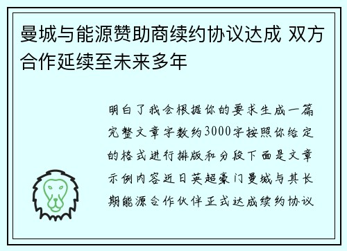 曼城与能源赞助商续约协议达成 双方合作延续至未来多年