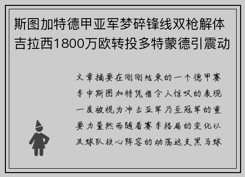 斯图加特德甲亚军梦碎锋线双枪解体吉拉西1800万欧转投多特蒙德引震动