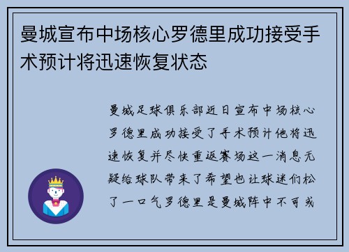 曼城宣布中场核心罗德里成功接受手术预计将迅速恢复状态