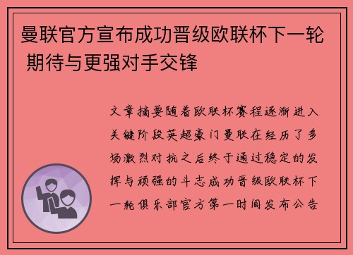 曼联官方宣布成功晋级欧联杯下一轮 期待与更强对手交锋