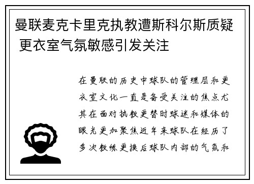 曼联麦克卡里克执教遭斯科尔斯质疑 更衣室气氛敏感引发关注