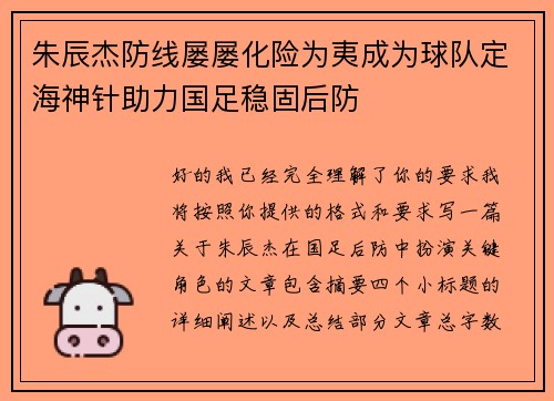 朱辰杰防线屡屡化险为夷成为球队定海神针助力国足稳固后防