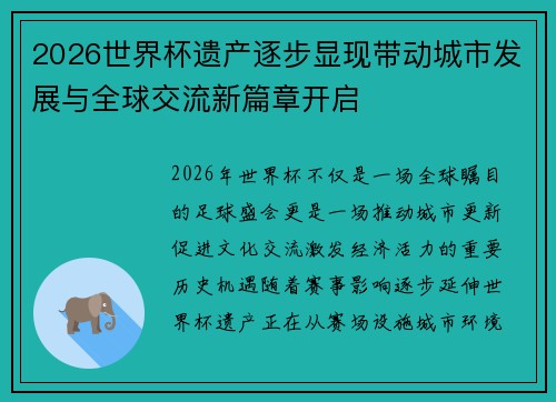2026世界杯遗产逐步显现带动城市发展与全球交流新篇章开启 2026世界杯遗产逐步显现带动城市发展与全球交流新篇章开启