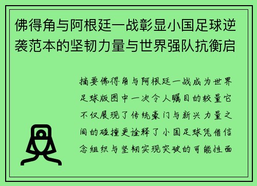 佛得角与阿根廷一战彰显小国足球逆袭范本的坚韧力量与世界强队抗衡启示 佛得角与阿根廷一战彰显小国足球逆袭范本的坚韧力量与世界强队抗衡启示