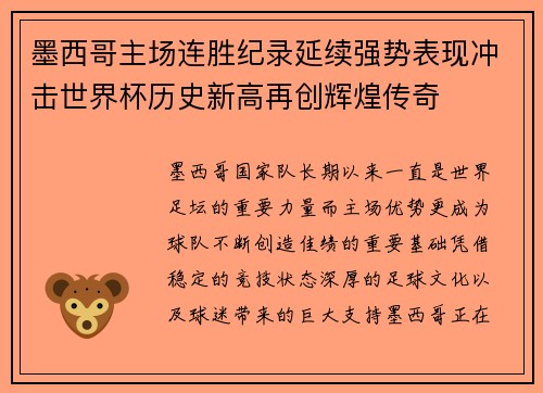 墨西哥主场连胜纪录延续强势表现冲击世界杯历史新高再创辉煌传奇 墨西哥主场连胜纪录延续强势表现冲击世界杯历史新高再创辉煌传奇