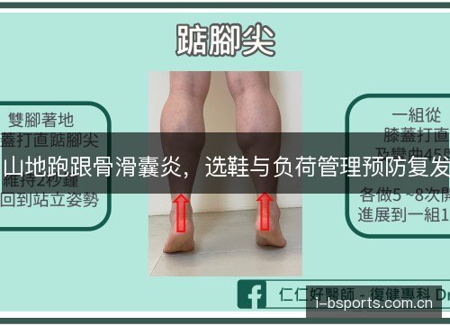 山地跑跟骨滑囊炎，选鞋与负荷管理预防复发