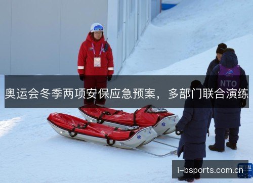 奥运会冬季两项安保应急预案，多部门联合演练