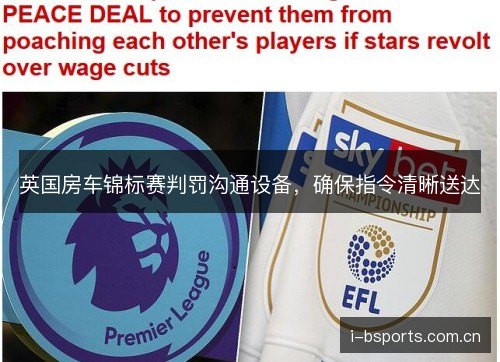 英国房车锦标赛判罚沟通设备，确保指令清晰送达
